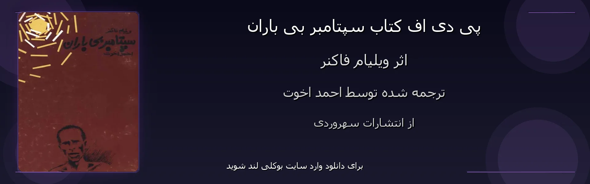 سپتامبر بی باران - بنر - فایل استور